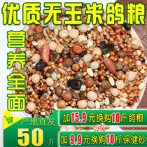 50 pounds of pigeon food Corn-free pigeon food Nutritional feed Bird food Carrier pigeons Ornamental pigeon meat pigeon young pigeon Adult pigeon food