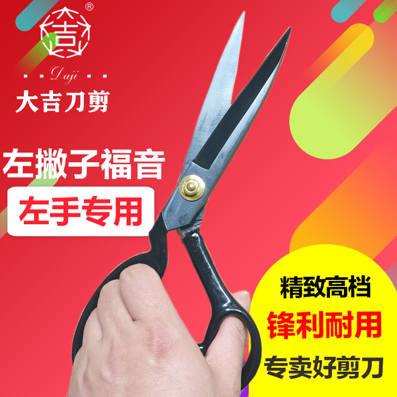 Daji made left hand tailor scissors 12 inches left-handed special clothing scissors 10 inches cutting clothes cutting large scissors