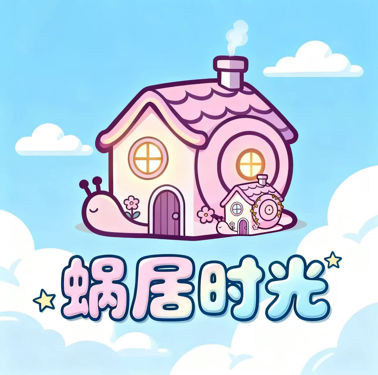 蜗居时光