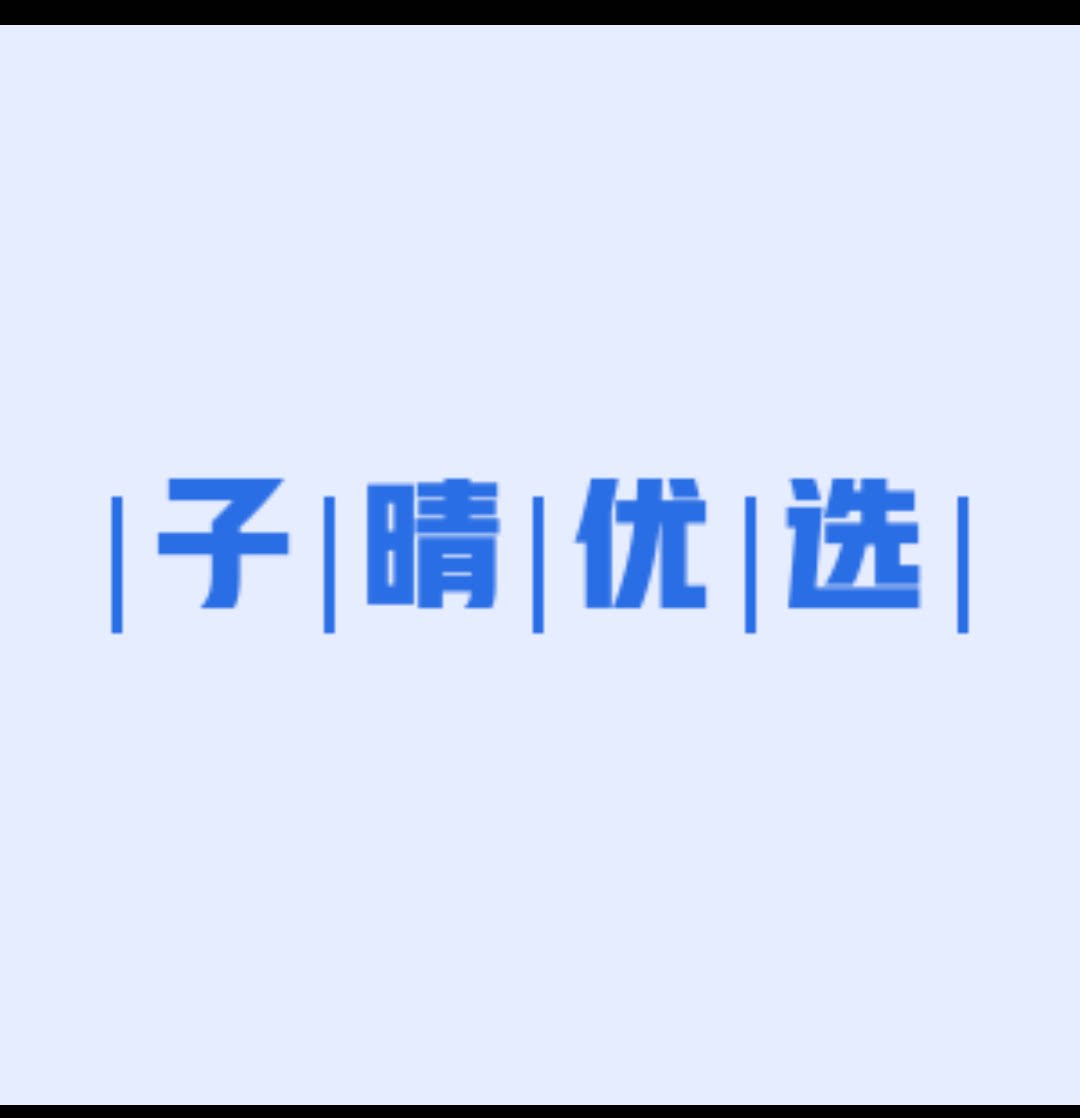 子晴优选的LOGO