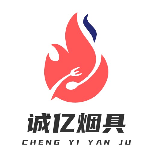 诚亿烟具企业店