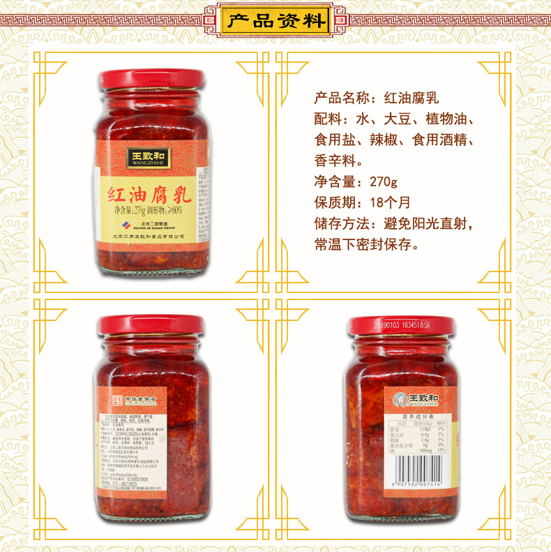 王致和红油豆腐乳270g*4瓶