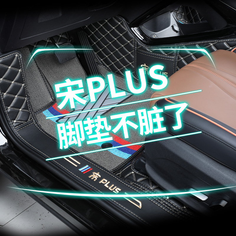 Suitable for BYD Song plusdmi footbed full surround Song plussev special car footbed silk ring decoration