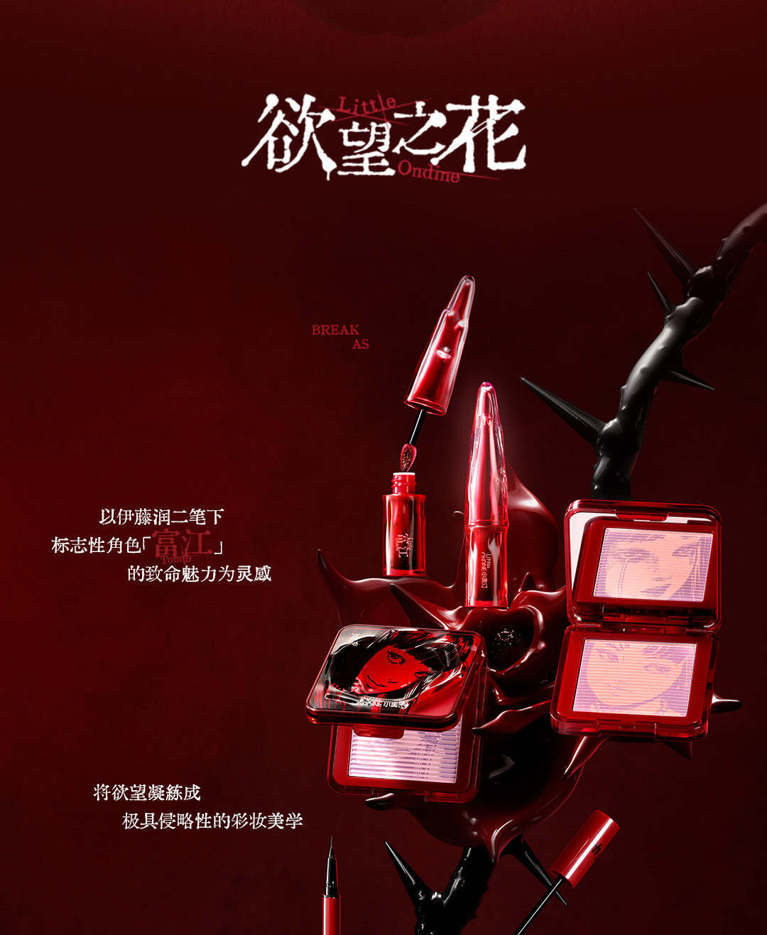 【中國直郵】 小奧汀 伊藤潤二狂熱聯名 富江立體浮影腮紅盤 狂花腮紅盤 01心動失溫 10g