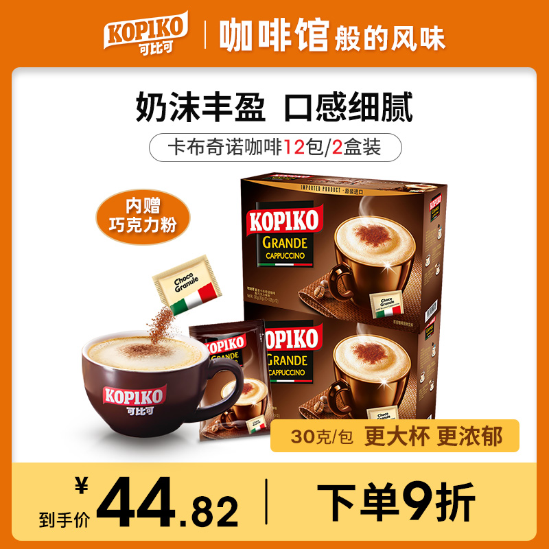 Indonesian imports KOPIKO comparable cappuccino coffee-style three-in-one instant coffee powder 2 boxed