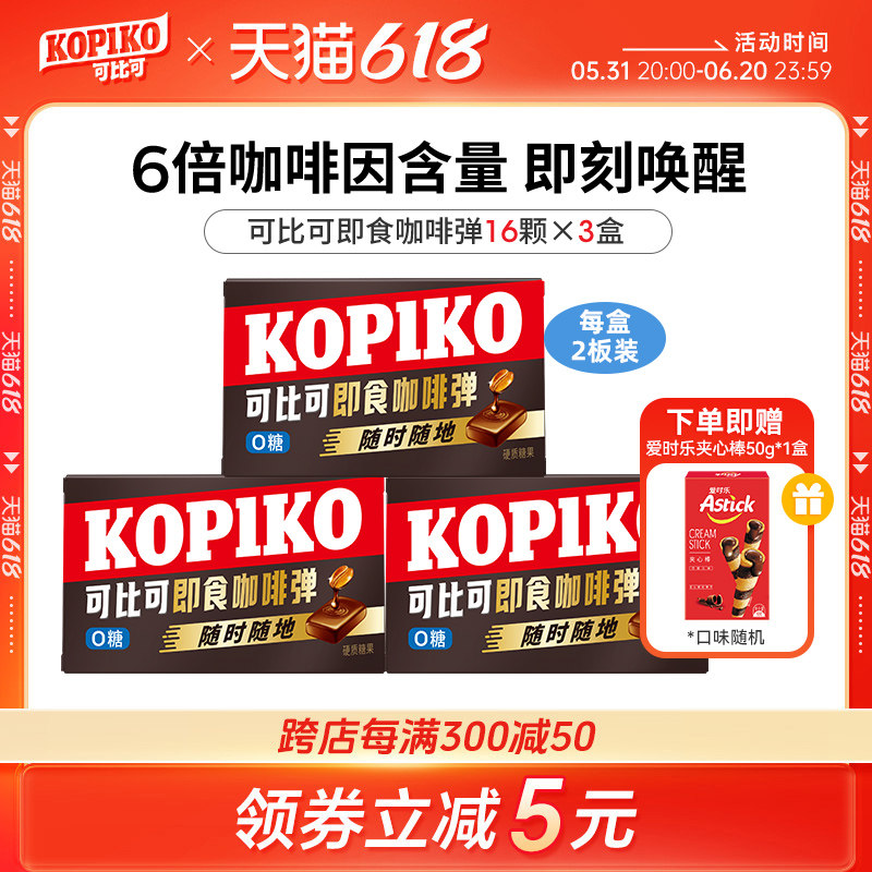 [Популярное варьете с тем же абзацем] KOPIKO сравнима с бомбой из растворимого кофе, твердой и усыпляющей кофейной конфетой, 3 коробки Изображение 1