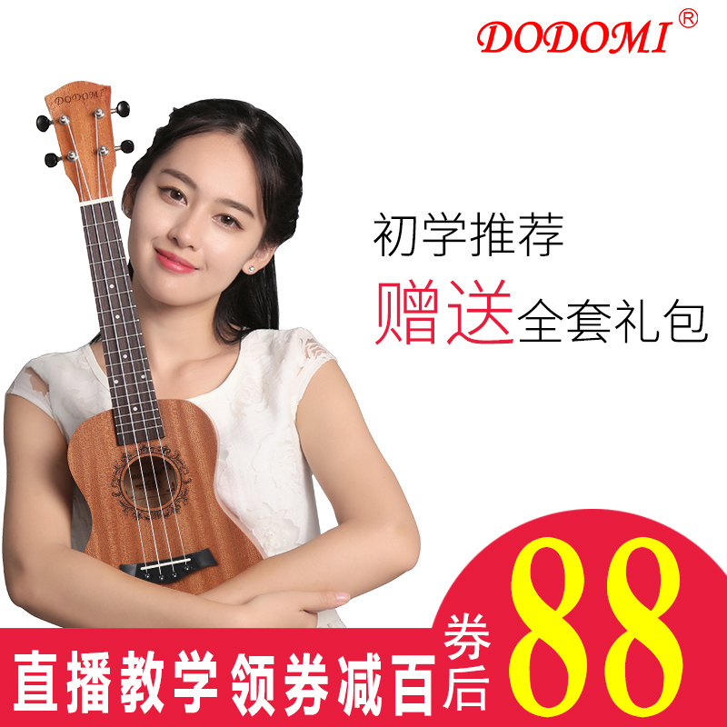 DODOMI 初学者入门尤克里里 23寸 小吉他 天猫优惠券折后￥88包邮（￥188-100）2色可选