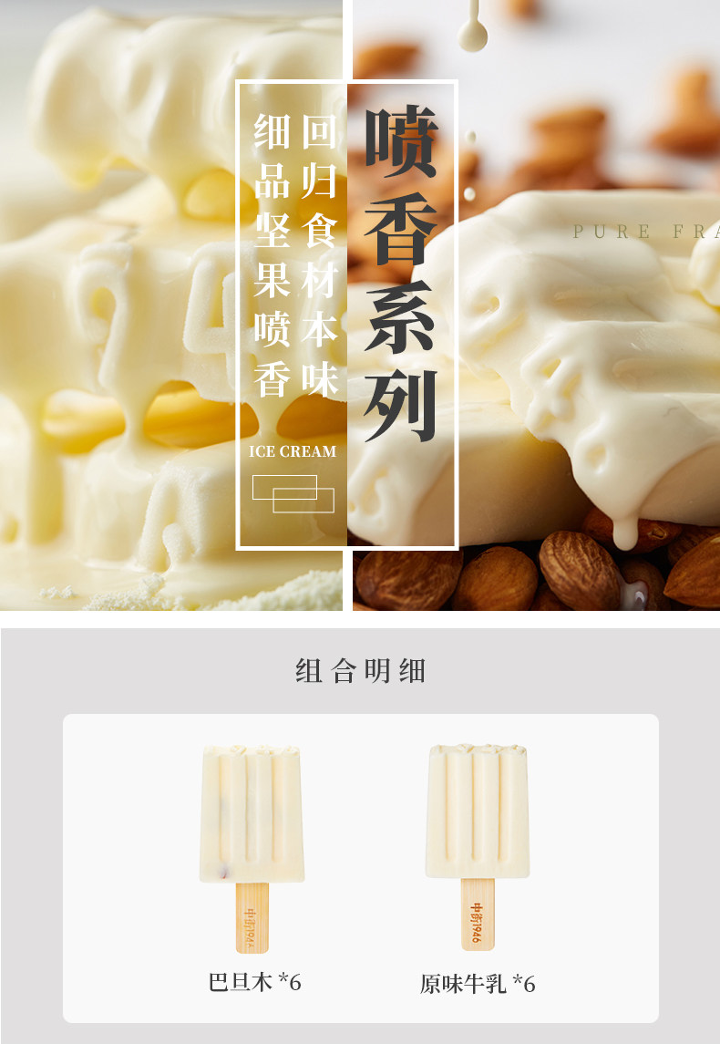 中街1946 喷香系列雪糕 牛乳6支+巴旦木6支 图1