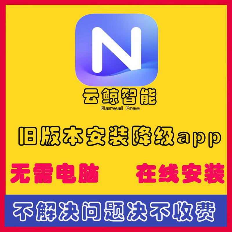 Apple Android Narwal Freo Smart Device Old Low-Version App Downgrade Gaode Maps Taobao
