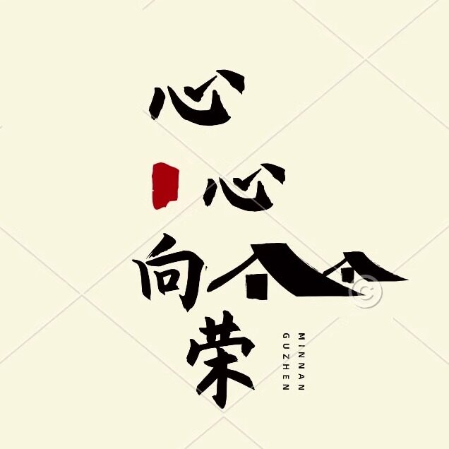 心心向荣