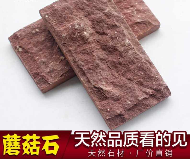 红色砂岩蘑菇石天然石材别墅外墙柱子花园楼房墙砖