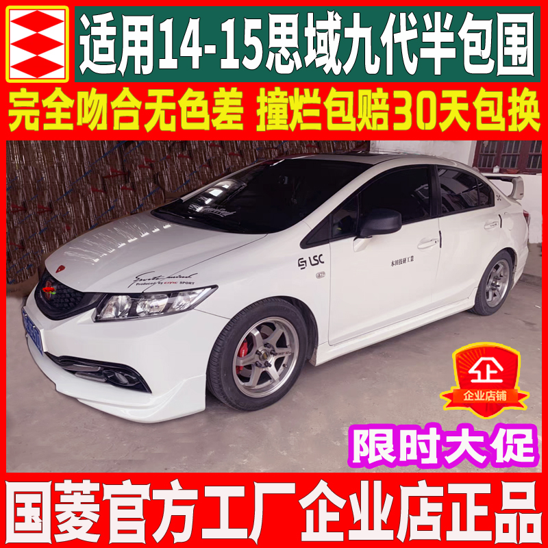 Apply 14-16 9 5 generations of nine generations Half Honda Sizes size surround retrofit front lip Rear Lip Side Skirt