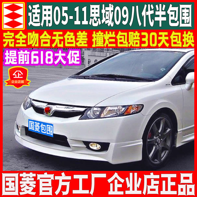 Apply 05-11 8 generations 8 5 Sides Domain Retrofit Pieces Sizes Surround Trim front lip Skirt Rear Lip Front Shovel