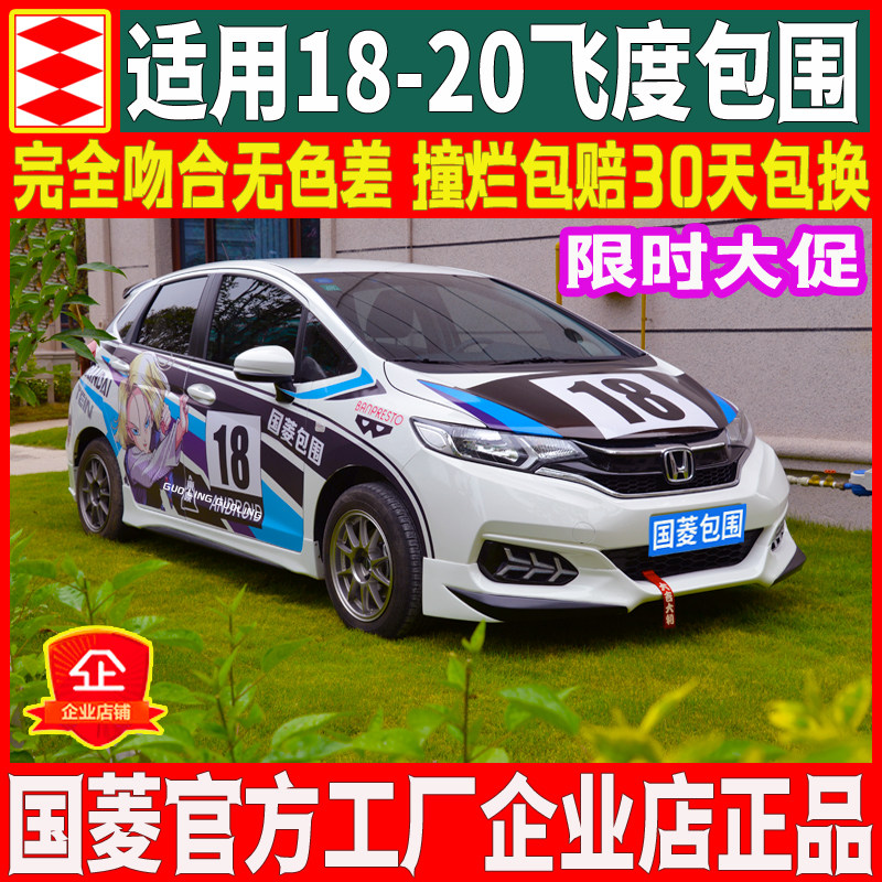 National rhombus suitable for 18-20 Honda flying degree gk5 retrofit without limit large bag circumference front lip Lip Side Skirt Rear Lip