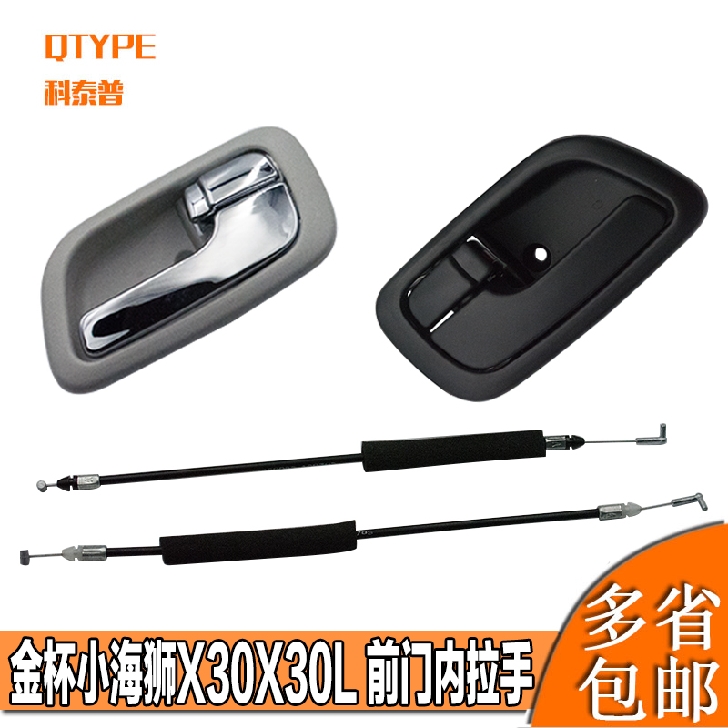 Gold cup small sea X30 X30 X30L T32 T30 T30 front car door inner handle inner handle inner grip door pull wire