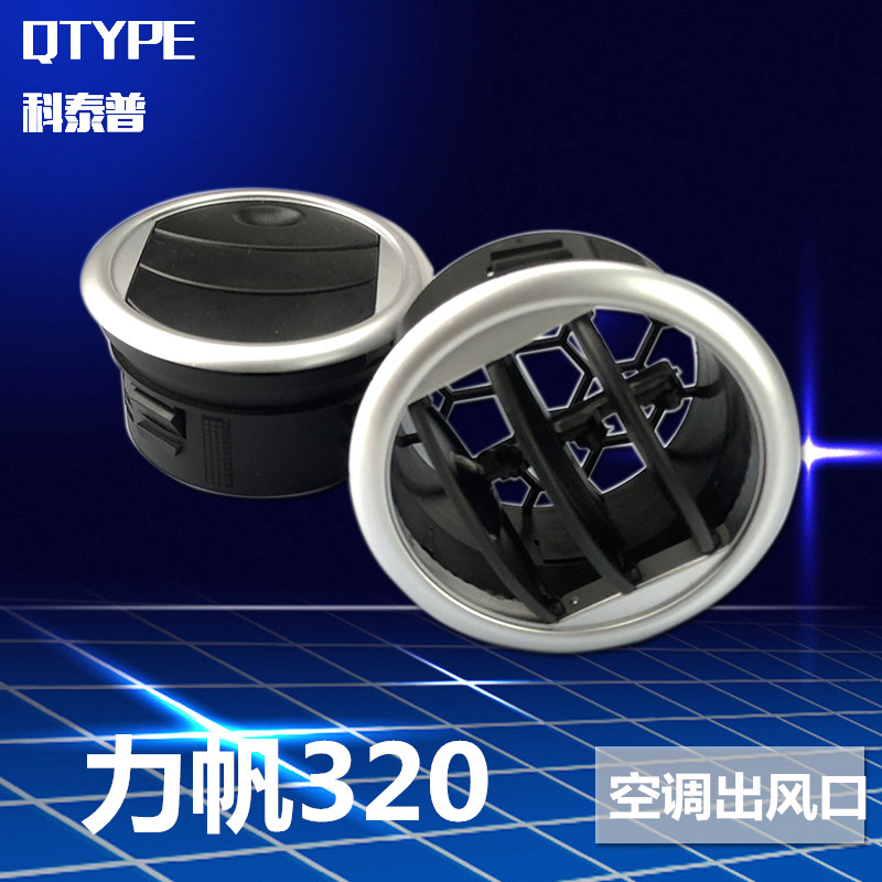 Lifan 320 air-conditioning vent Original Lifan 320 instrument panel air-conditioning outlet fan blade Air-conditioning tuyere three-leaf