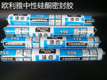  Olya white transparent Lingdian 998 neutral silicone sealant Door and window curtain wall soft glue glass glue