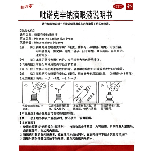 白内停 Пироксиновые натриевые глазные капли