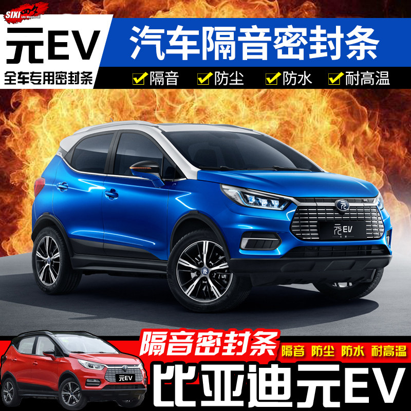 BYD Yuan ev535 door seal Yuan ev360 modified special front gear gap instrument panel dust and sound insulation