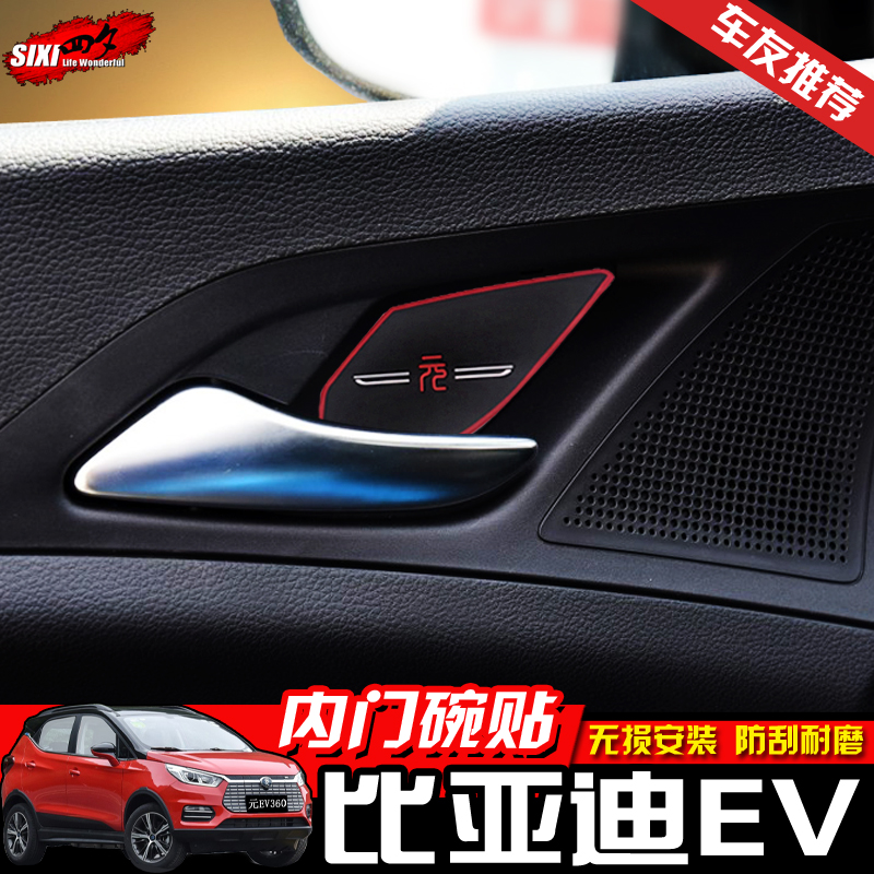 BYD Yuan ev535 inner door bowl handle BYDS2 protection scratch-proof door bowl modification special yuan ev360 modification