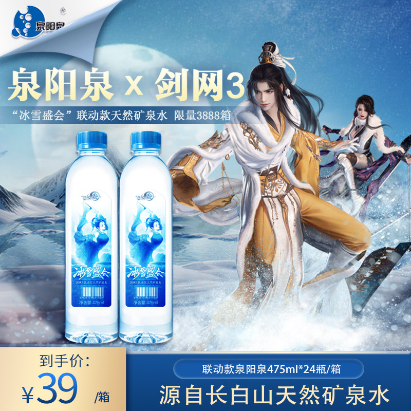 泉阳泉 &《 剑网3》长白山天然矿泉水 弱碱性饮用水 475mlx24瓶 36元包邮 值值值-买手聚集的地方