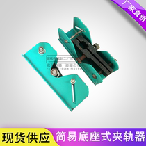 Crane driving simple rail clamp 18-43 rail universal windproof rail clamp Bottom sitting rail clamp