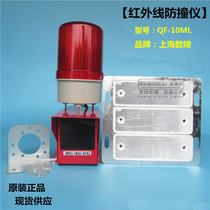 Crane Shanghai Shuling infrared anti-collision instrument QF-4ML 10ML infrared limit switch limiter