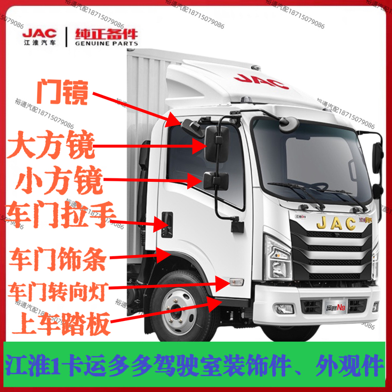 New Jac 1-Ka Yun Duoduo Light Truck Cabin Accessories, Bumper, Headlight, Door Lock, Rearview Mirror Parts New Jac 1-Ka Yun Duoduo Light Truck Cabin Accessories, Bumper, Headlight, Door Lock, Rearview Mirror Parts