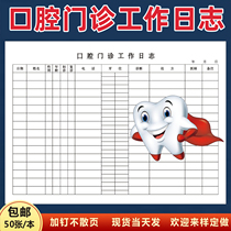 10 34 yuan oral clinic work log oral registration this outpatient registration book
