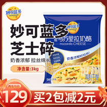 Miaokelando Mozzarella 3kg household large package cheese shredded pizza salsa cheese cream material