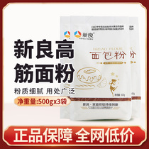 Xinliang high-gluten flour 500g*3 bags of bread flour high-gluten flour pizza flour bread machine suitable for household baking ingredients