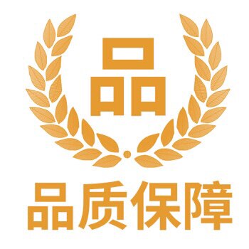 品质保证 质量放心