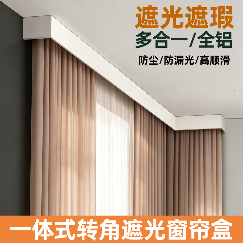 New Decorative Cover with Curtain Box Track Hook, Single Track Integrated Baffle for Post-Production, Light Blocking, Surface-Mounted Curved Design