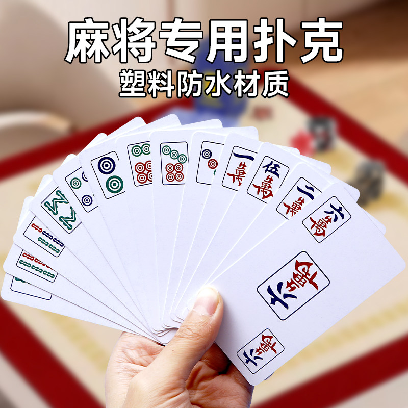 纸牌麻将扑克牌便携家用加厚耐用旅行塑料防水麻雀144张专用纸牌