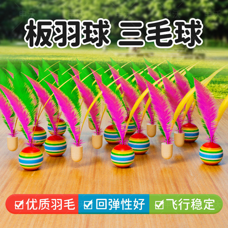 板羽球三毛球板羽拍球成人儿童键球橡胶高弹大头三毛板羽球5个装