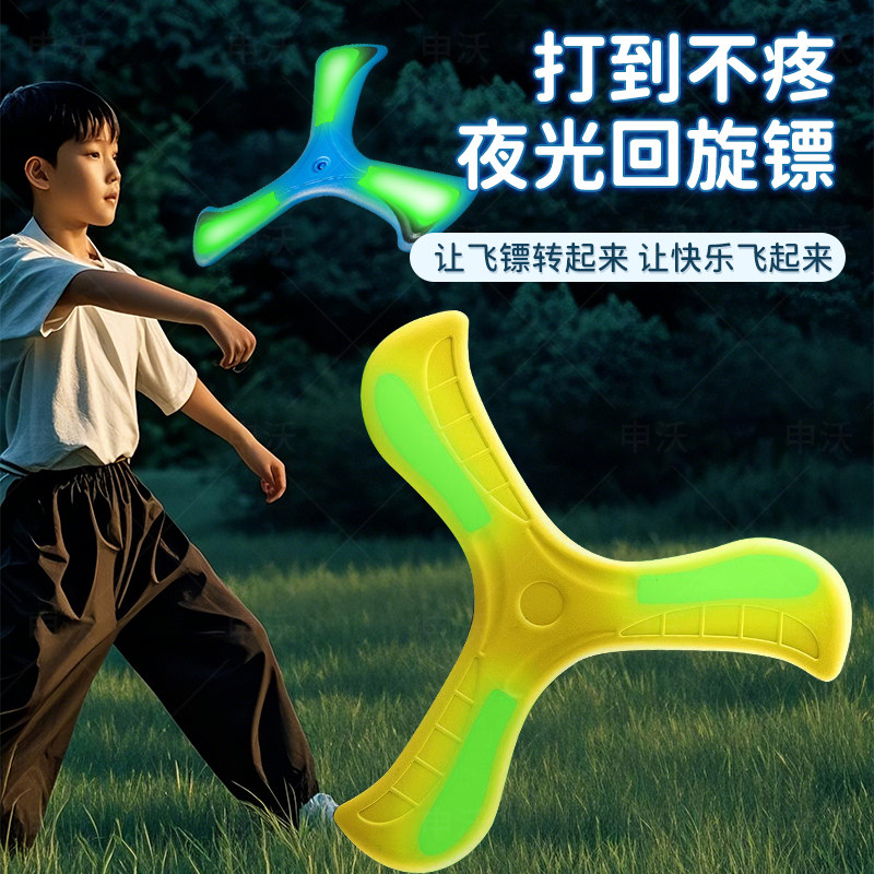 儿童飞盘户外大人比赛专用回旋镖三叶飞盘软硅胶夜光幼儿园玩具