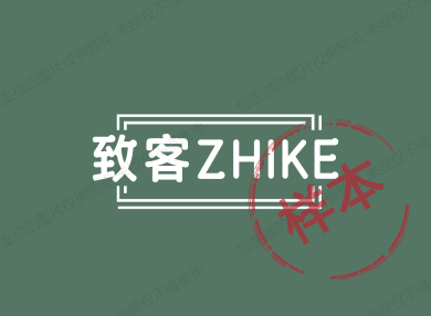 致客ZHIKE