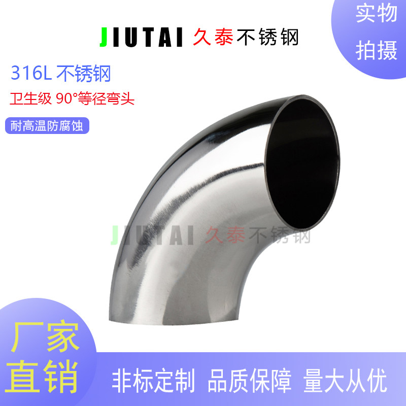 316L stainless steel 90° stamping sanitary grade mirror polishing welded elbow joint pipe pipe fittings