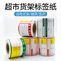 Puqiu Supermarket price tag paper Self-adhesive sticker Drugstore tobacco shelf price tag Commodity thermal printing paper