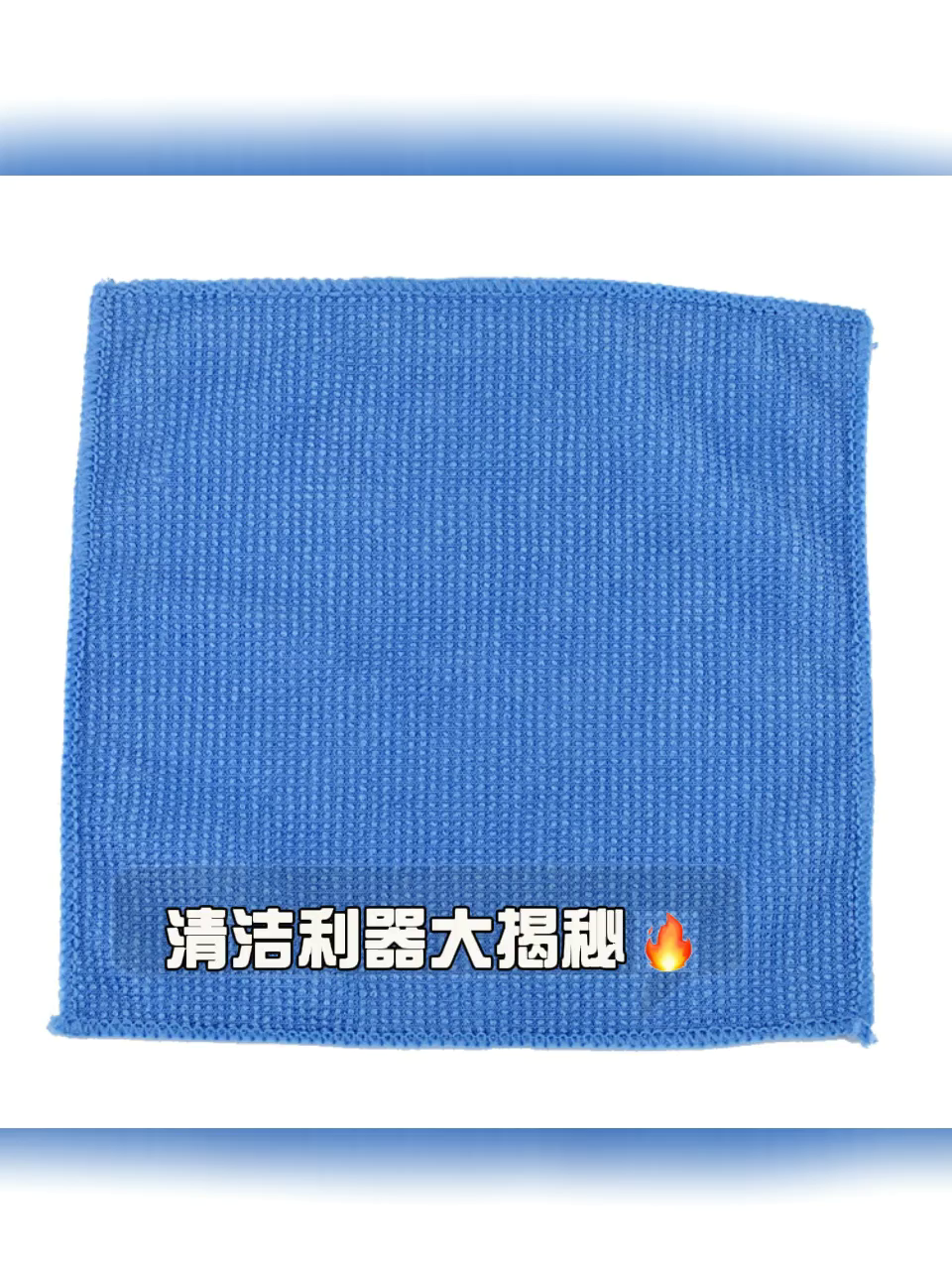 拯救屏幕颜值党。此款“魔布”清洁布让我完所有告别指纹油渍✨