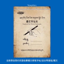 New original simple double-faced imitation Tibetan pen copybook suitable for zero-based Tibetan writing