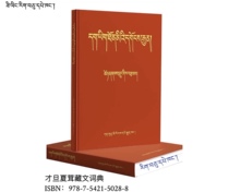 Caidan Xiarong Tibetan Dictionary (Tibetan-Chinese Bilingual)