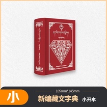 The latest version of the newly compiled Tibetan dictionary (Tibetan)