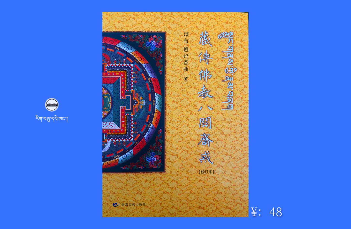 Tibetan Buddhism Eight-Kanan Holy Fasting (Revised) (Han Wen) Kambu-Bammaxiang Qu