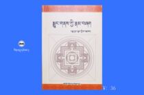 Eight Customs of Tibetan Buddhism Fasting(Tibetan) by Bamma Xiangqu Living Buddha