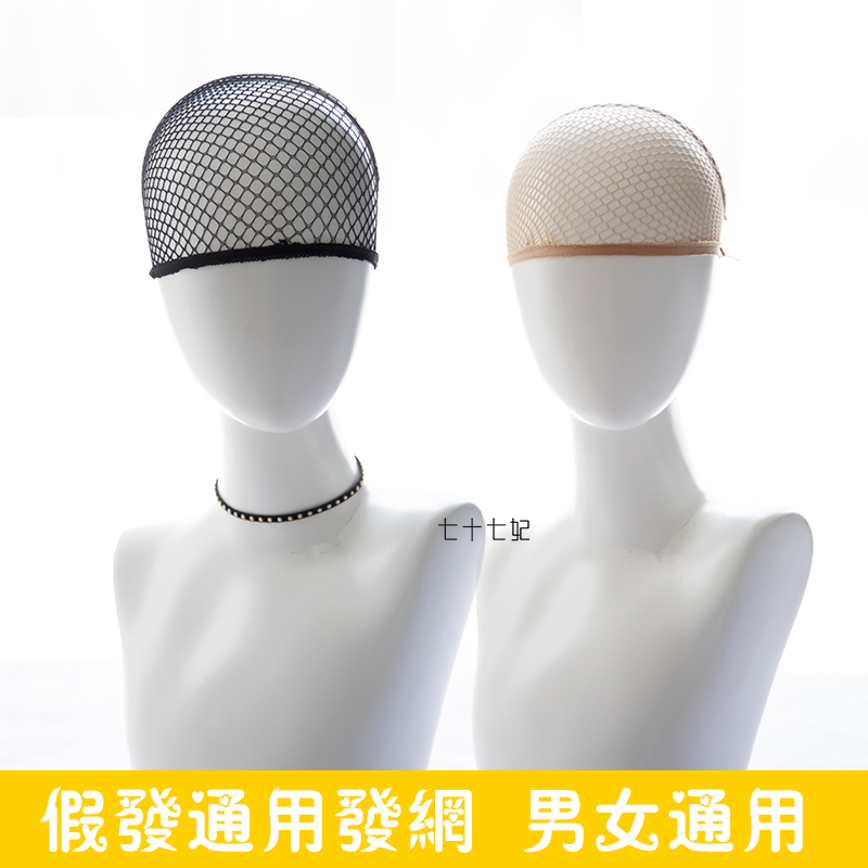 Premium Hair Net Wig Special Invisible Mesh Hood Mesh Cover Disc Hair Netting Bottom Wig Tool Headgear Manufacturer Direct-Taobao