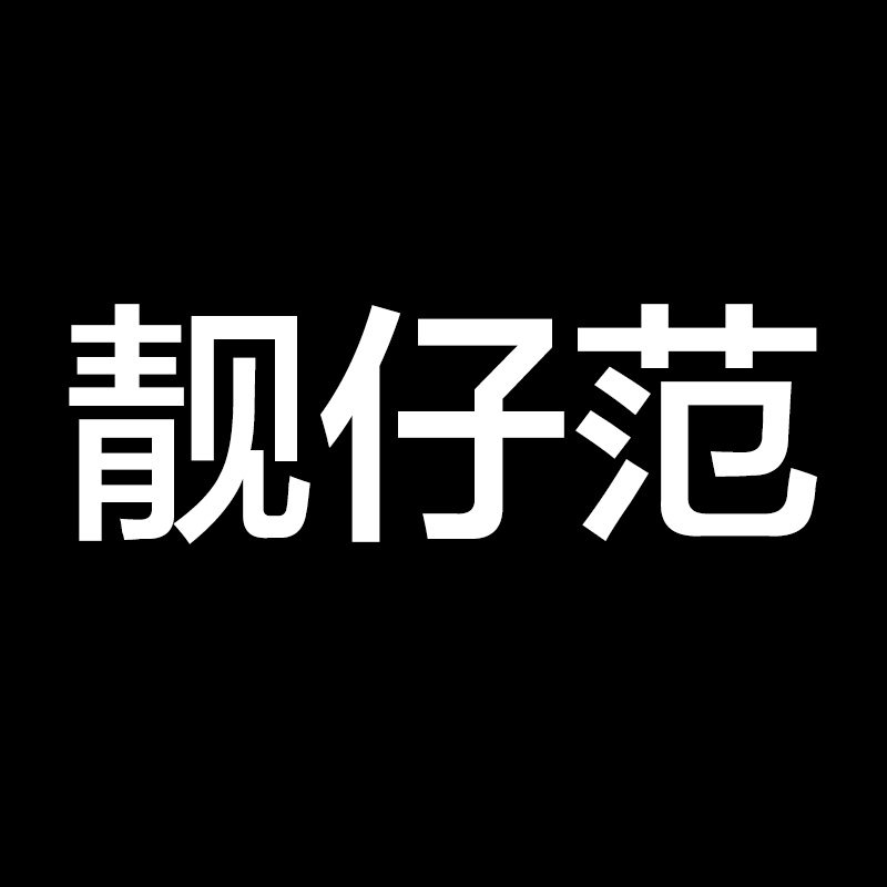 靓仔范男装的LOGO