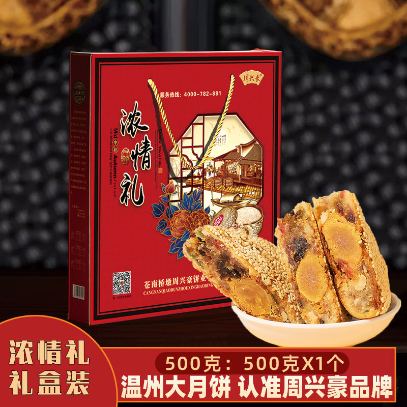 Bridge pier Zhou Xinghao egg yolk meat floss sesame Wenzhou Cangnan fresh meat five kernel cake local tyrant moon cake 500g gift box