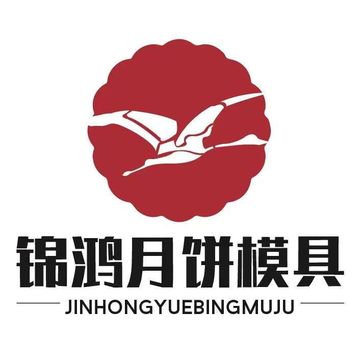锦鸿月饼模具