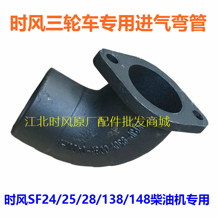 Time wind SF24 25 28138148 assorted three-wheeler special intake siphon